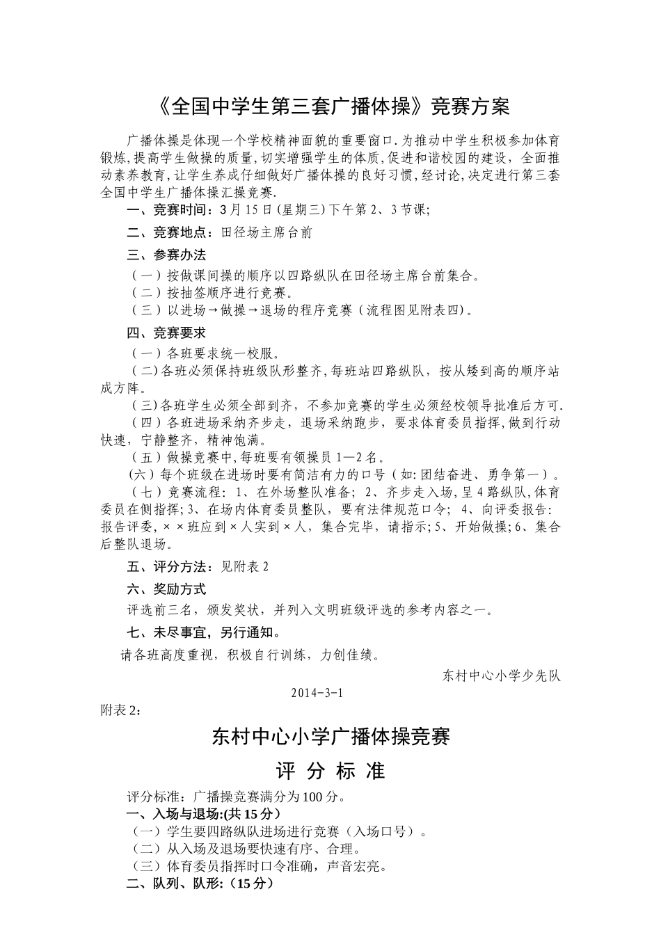 广播体操比赛方案、评分标准、流程示意图及出场顺序_第1页