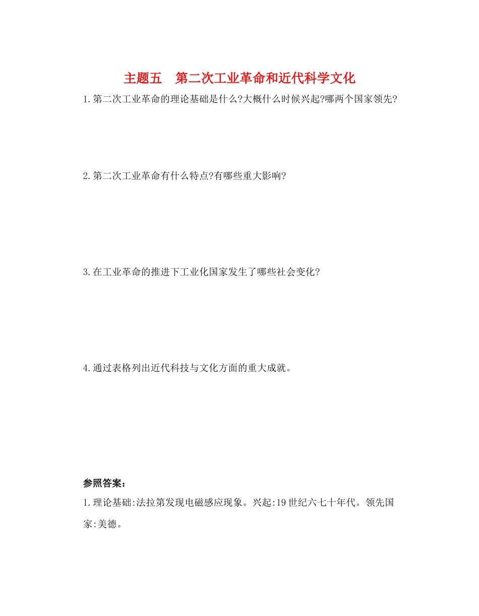 2025年河南省中考历史总复习第一部分中考考点过关模块四世界近代史主题五第二次工业革命和近代科学文化随堂帮_第1页