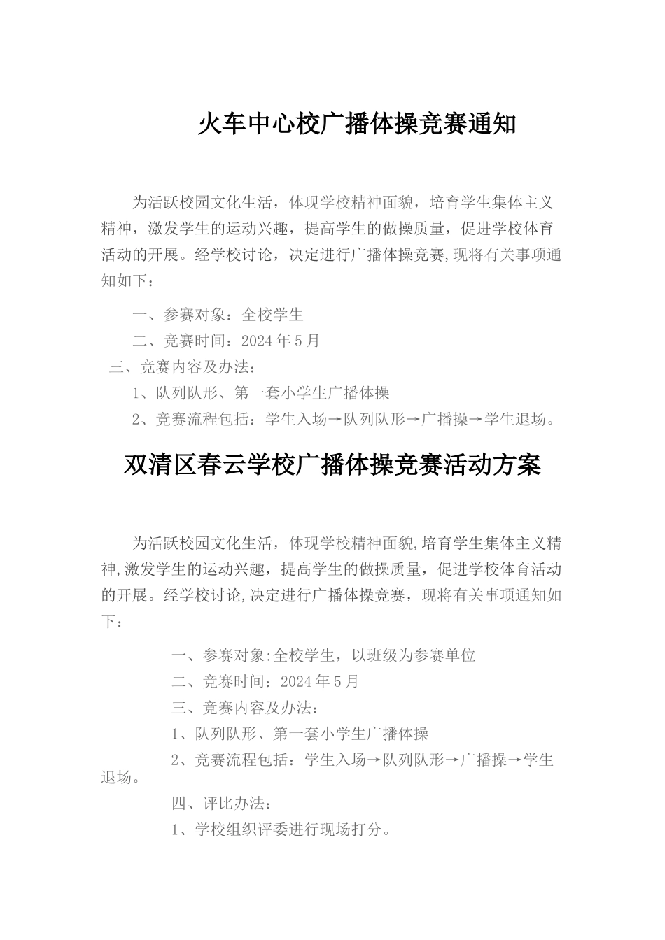 广播体操比赛活动方案_第1页