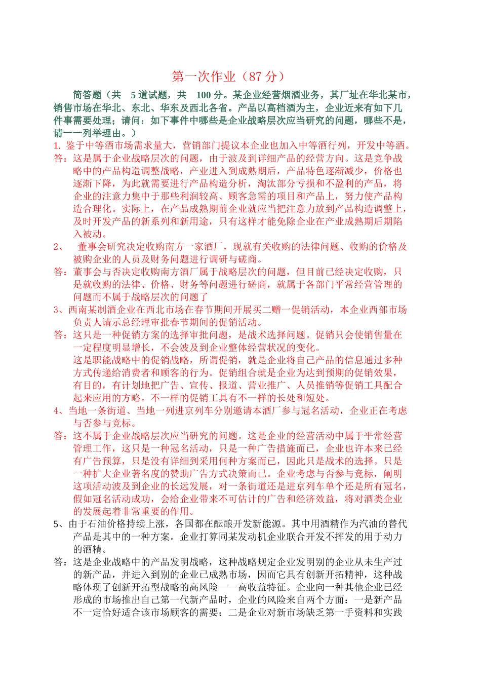 2025年电大企业战略管理作业知识分析_第1页