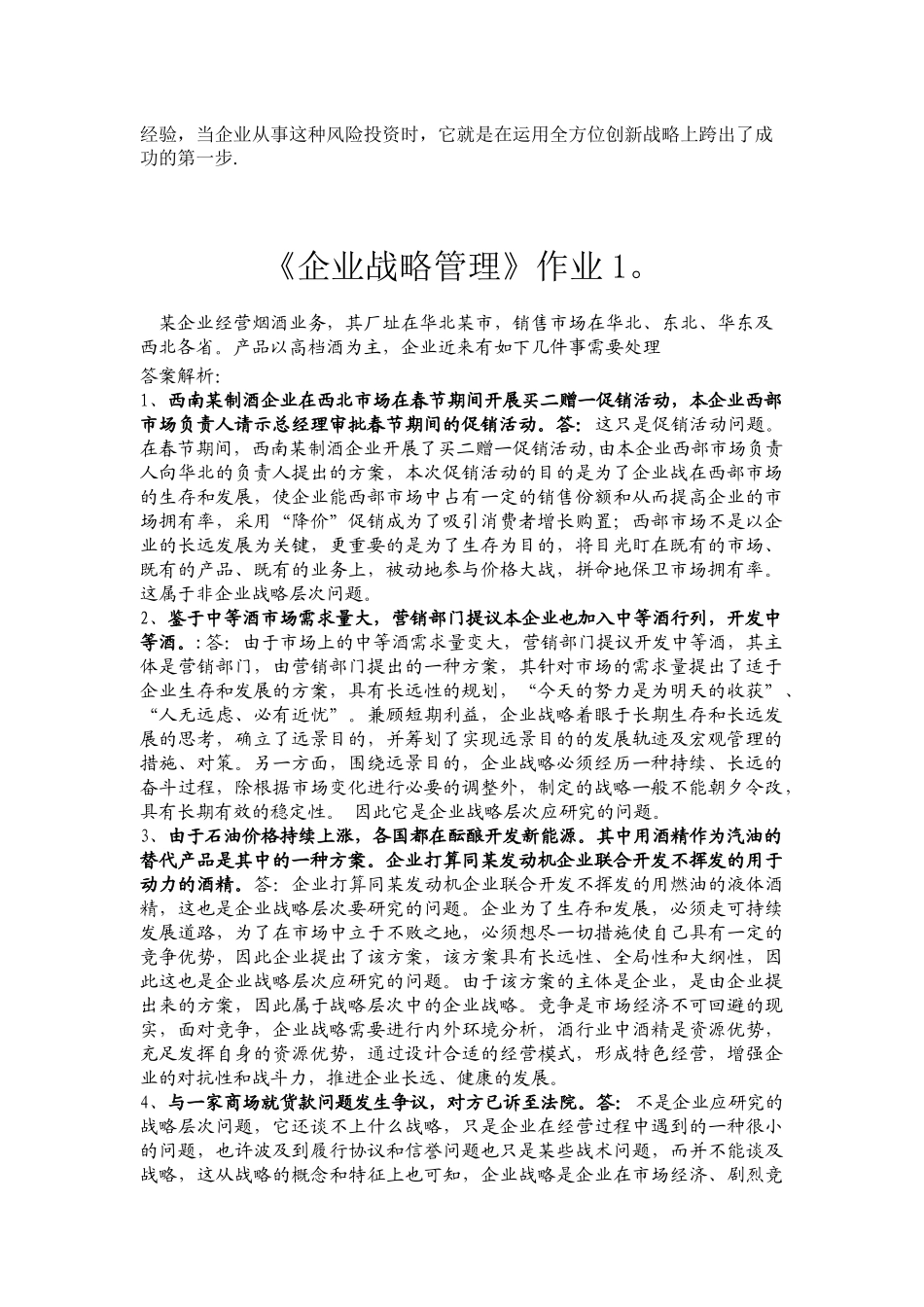 2025年电大企业战略管理作业知识分析_第2页