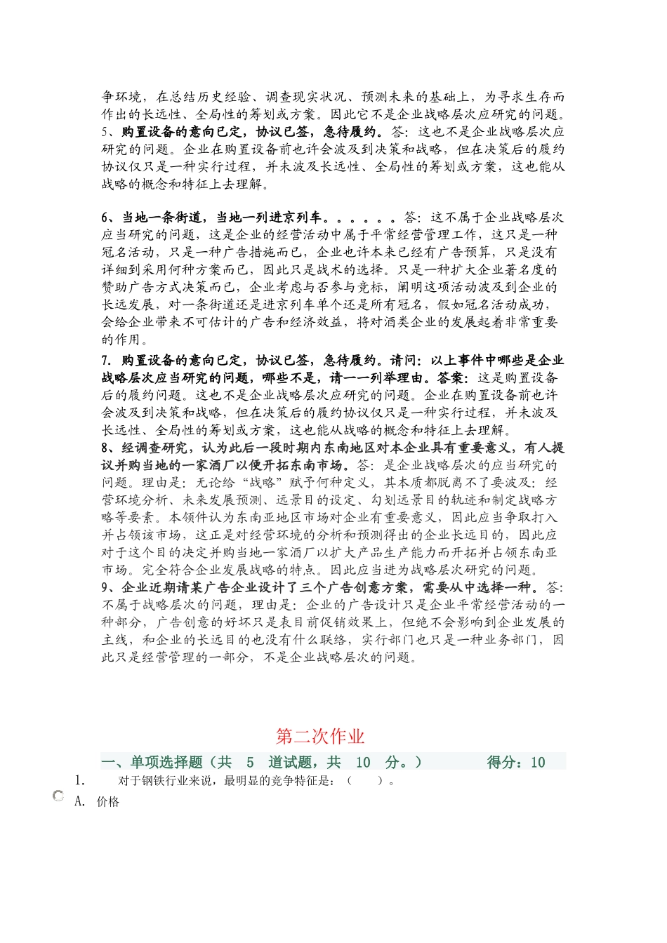 2025年电大企业战略管理作业知识分析_第3页