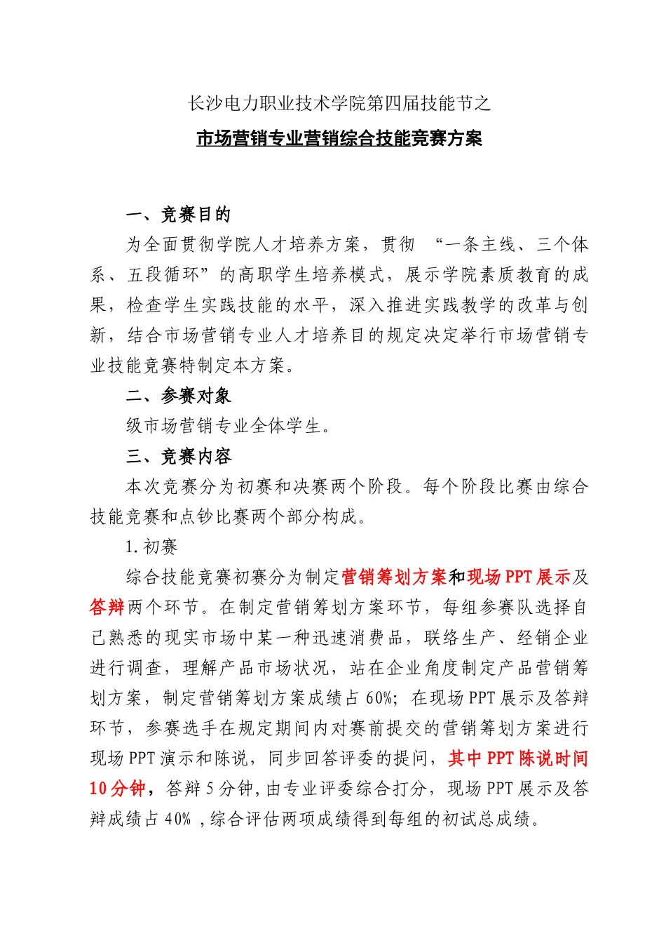 2025年长沙电力职业技术学院第四届技能节市场营销竞赛方案_第1页