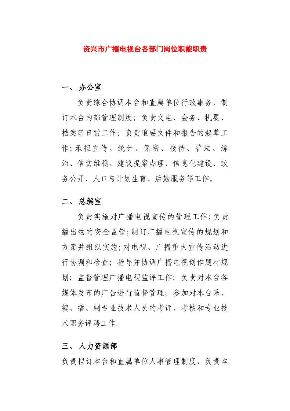 广播电视台各部门岗位职能职责_第1页