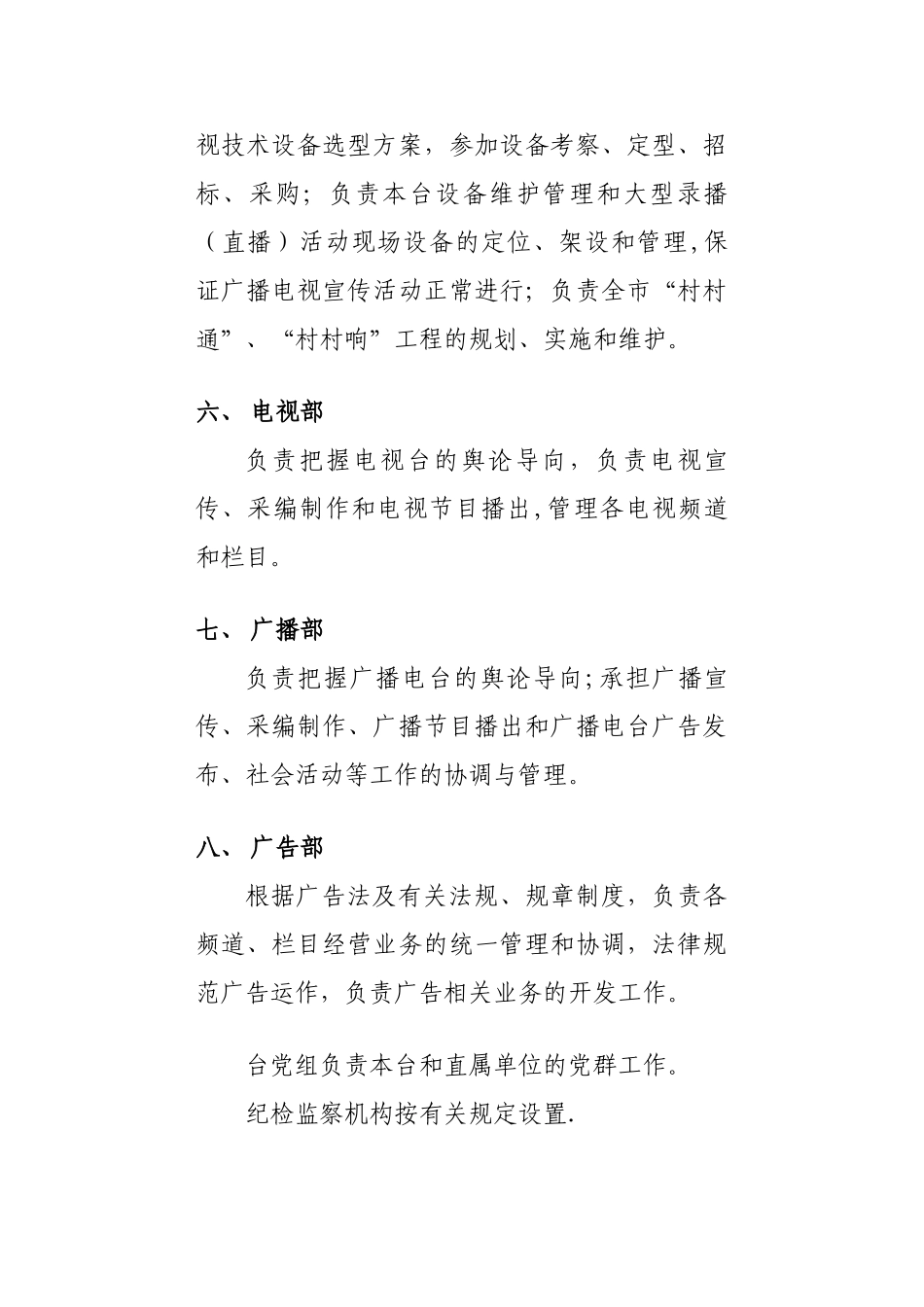 广播电视台各部门岗位职能职责_第3页