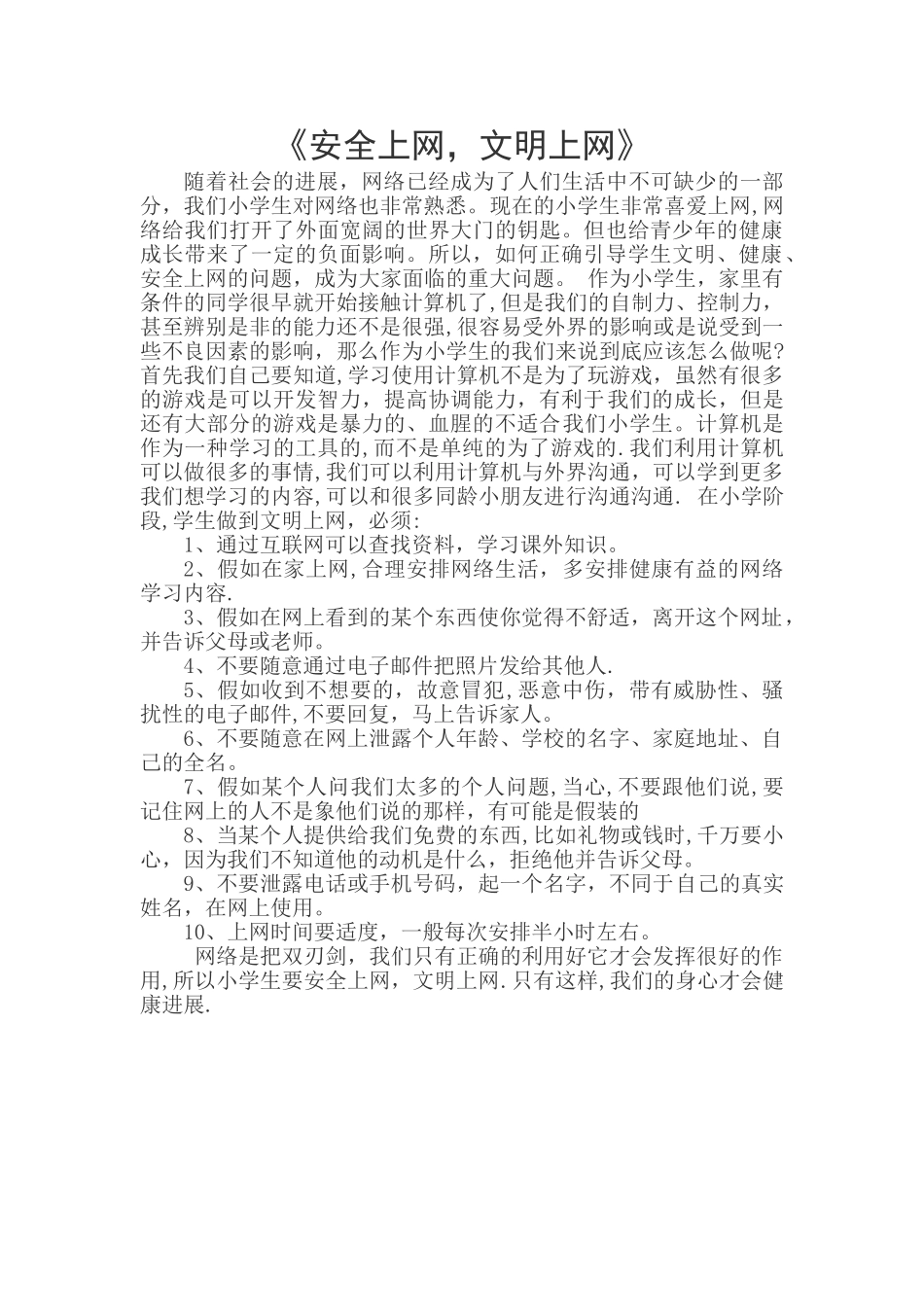 广播稿《网络安全》_第1页