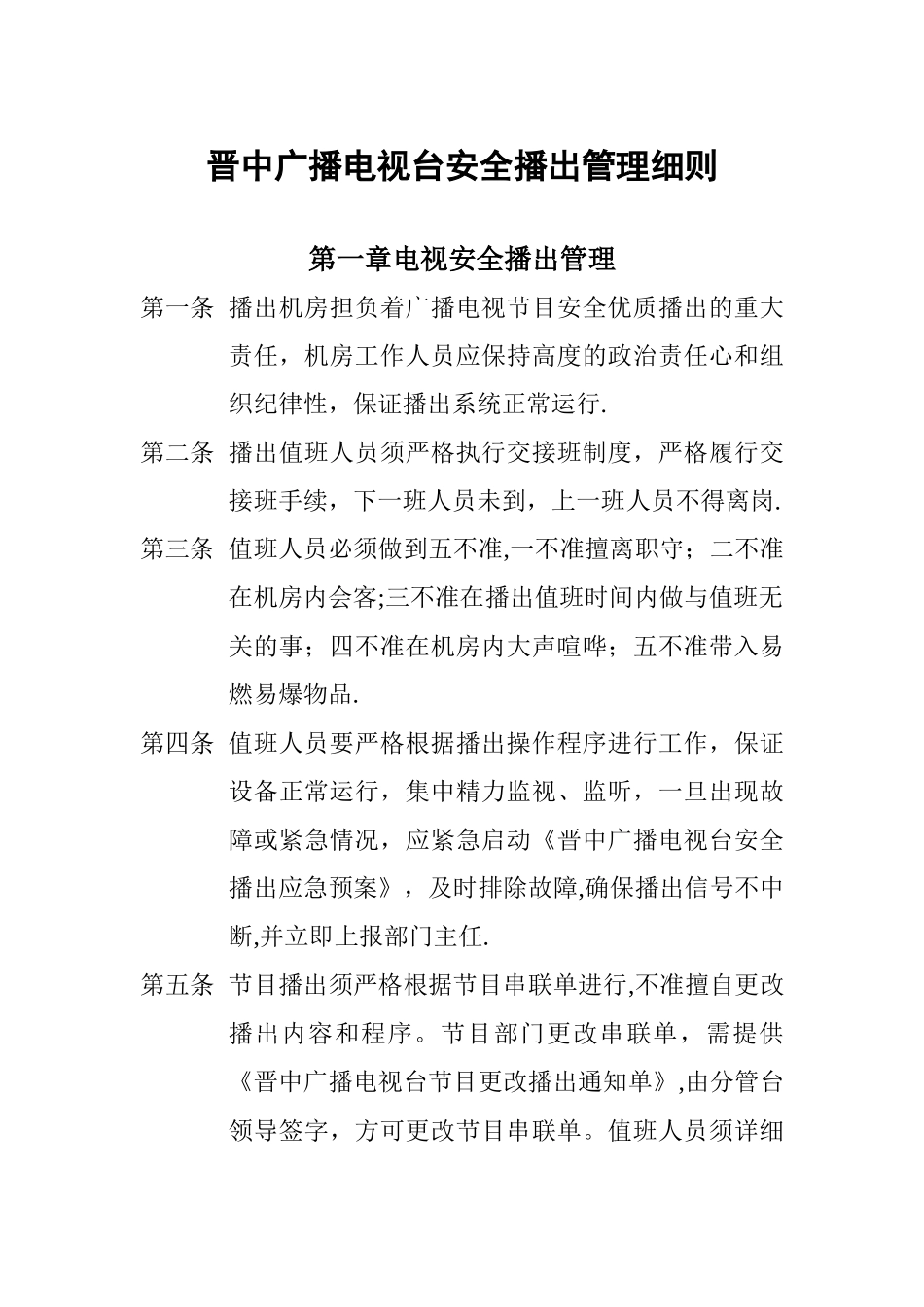 广播电视台安全播出管理制度_第1页