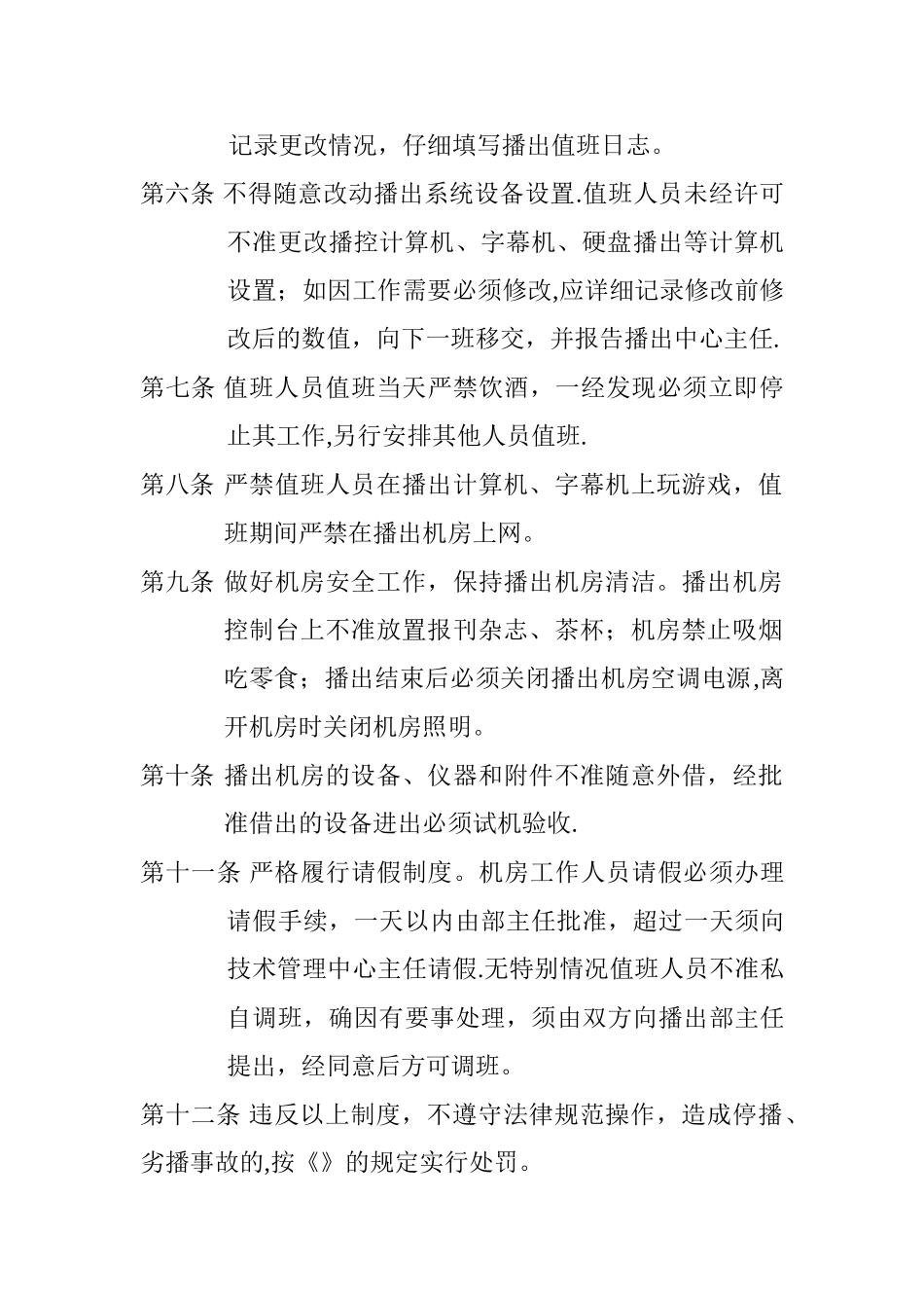 广播电视台安全播出管理制度_第2页