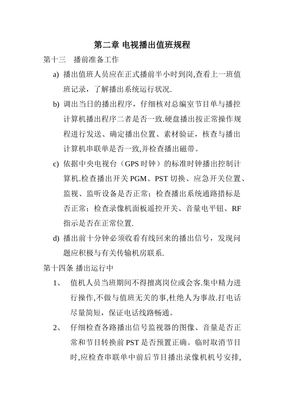 广播电视台安全播出管理制度_第3页