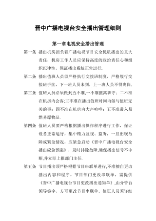 广播电视台安全播出管理制度
