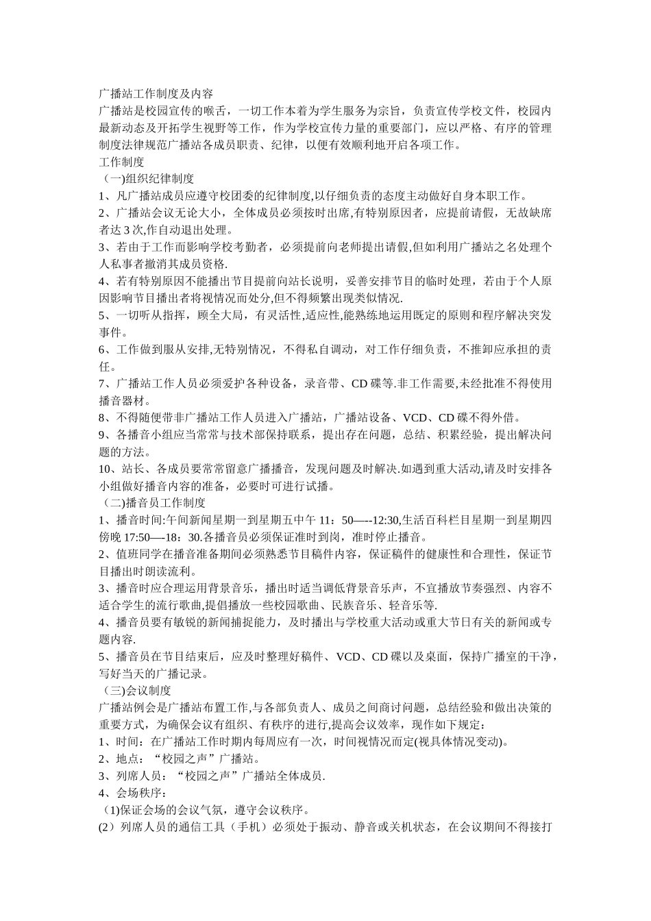 广播站工作制度及工作内容_第1页