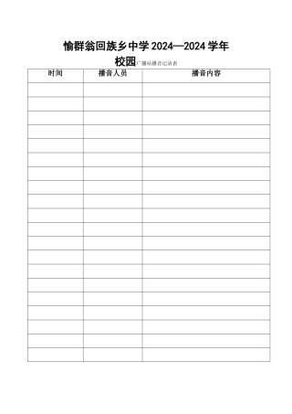 广播站播音记录表