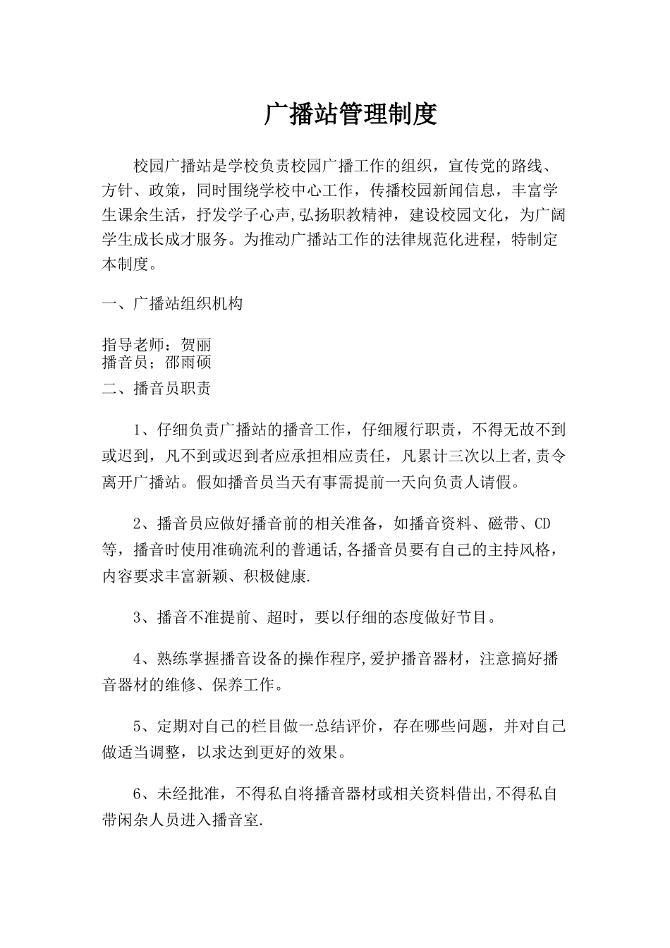 广播站管理制度_第1页
