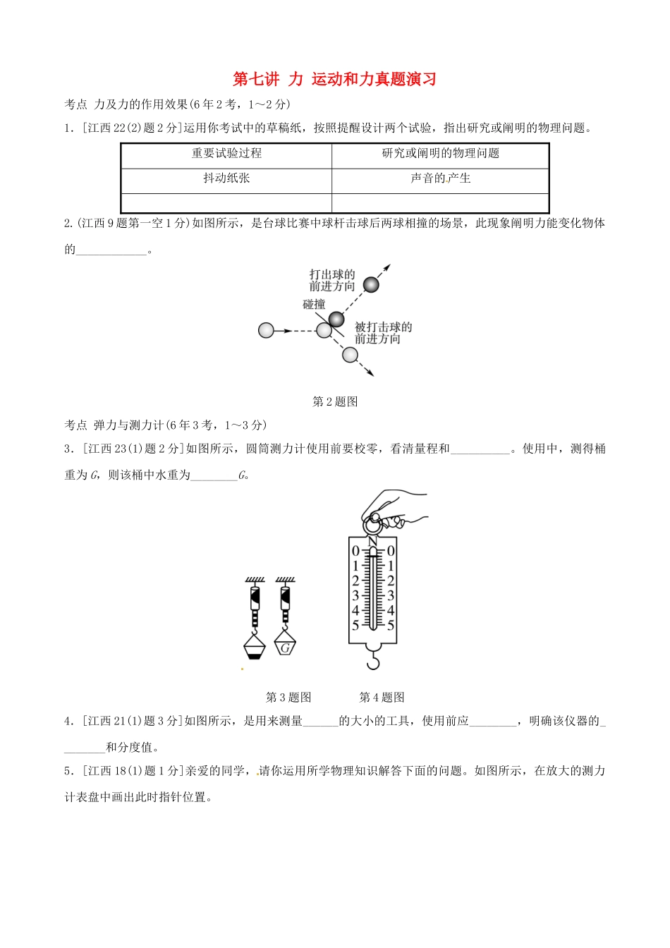 2025年江西专版中考物理总复习第七讲力运动和力真题演练_第1页