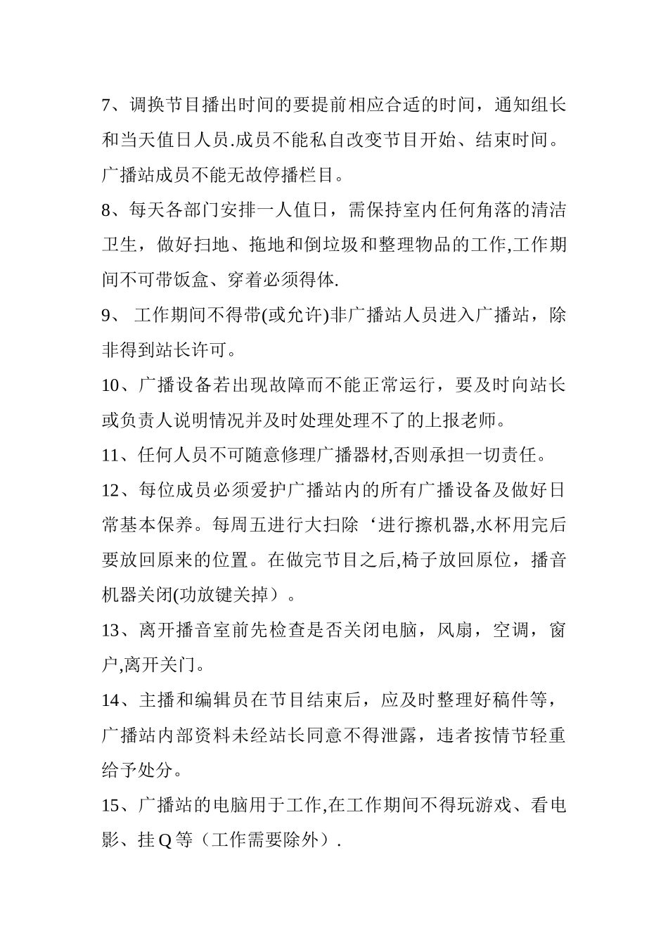广播站规章制度_第2页