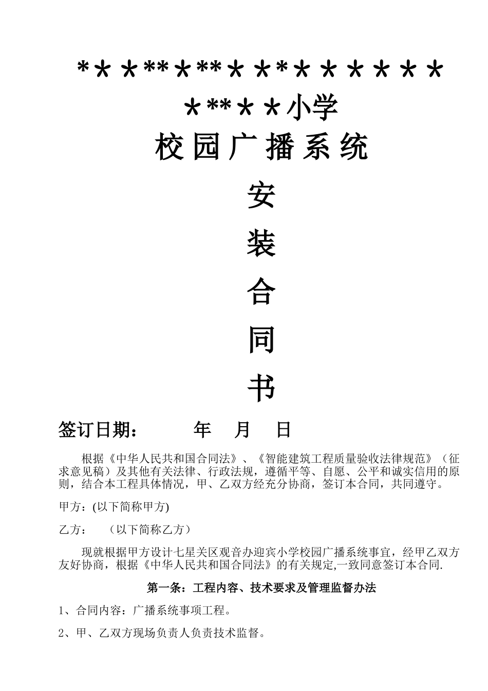 广播系统安装合同书_第1页