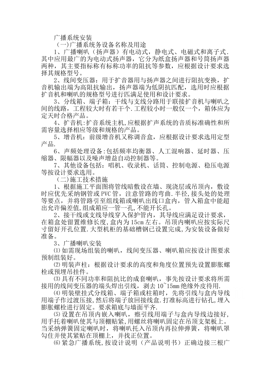 广播系统安装施工工艺_第1页