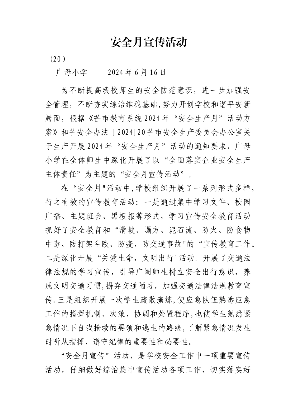 广母小学-安全生产月活动简报_第1页