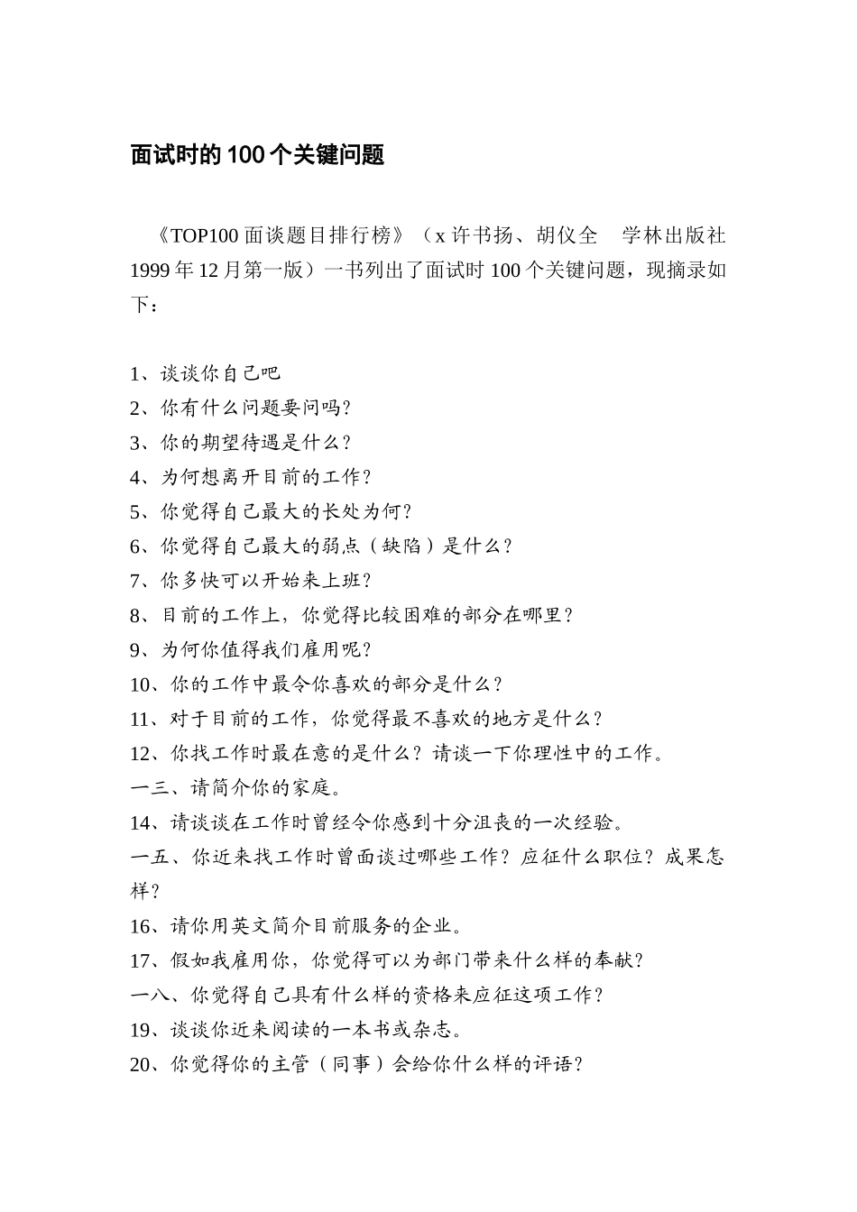 2025年面试时的个关键问题_第1页