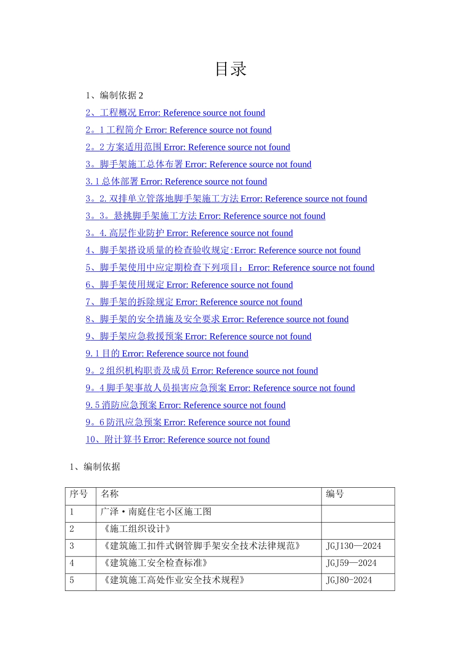 广泽外墙悬挑脚手架专项安全施工方案_第1页