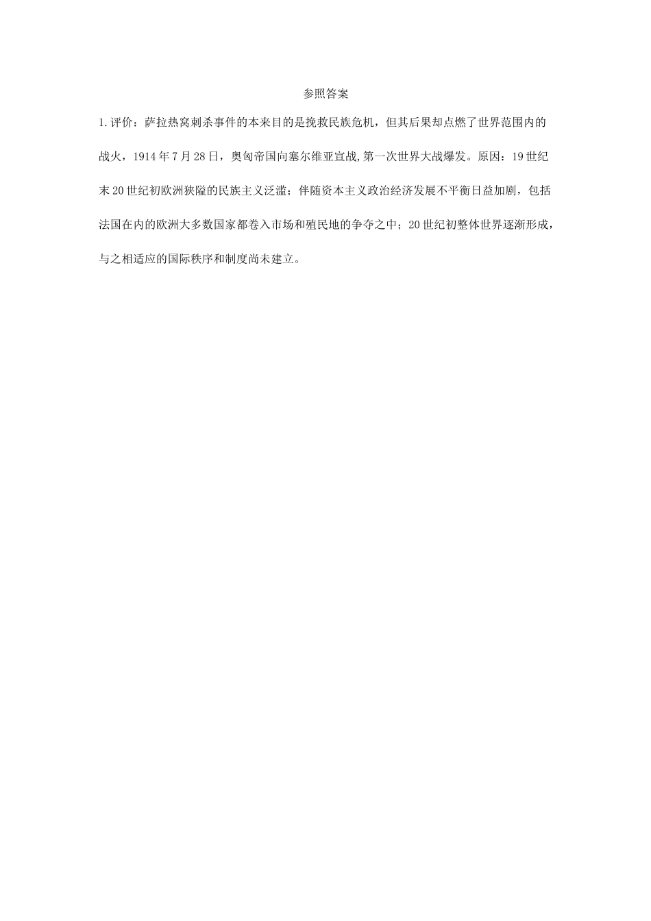 2025年陕西省中考历史总复习第一部分教材知识梳理板块五世界现代史主题二十三第一次世界大战含8年真题试题_第2页