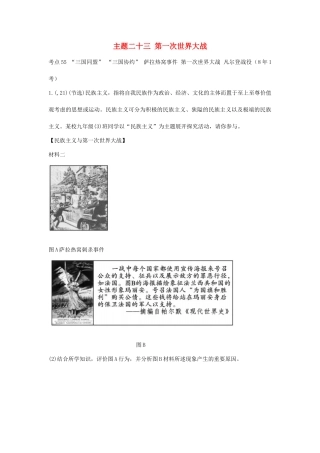 2025年陕西省中考历史总复习第一部分教材知识梳理板块五世界现代史主题二十三第一次世界大战含8年真题试题