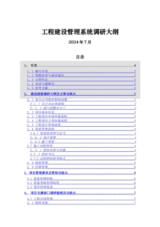广电工程项目管理系统项目调研大纲V1.0