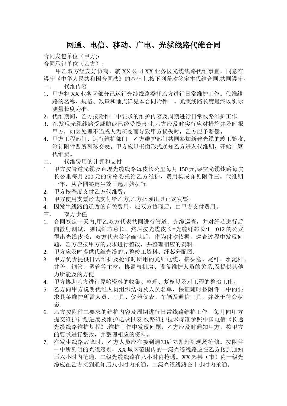 广电光缆代维合同样本_第1页