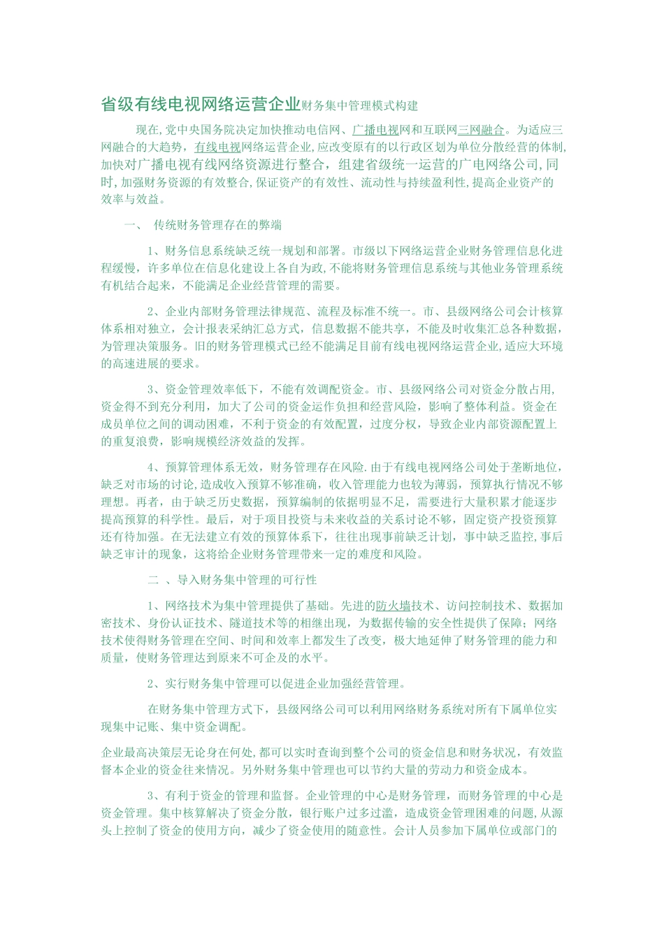 广电网络整合财务管理_第1页