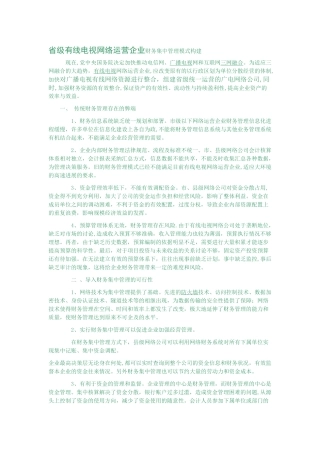 广电网络整合财务管理