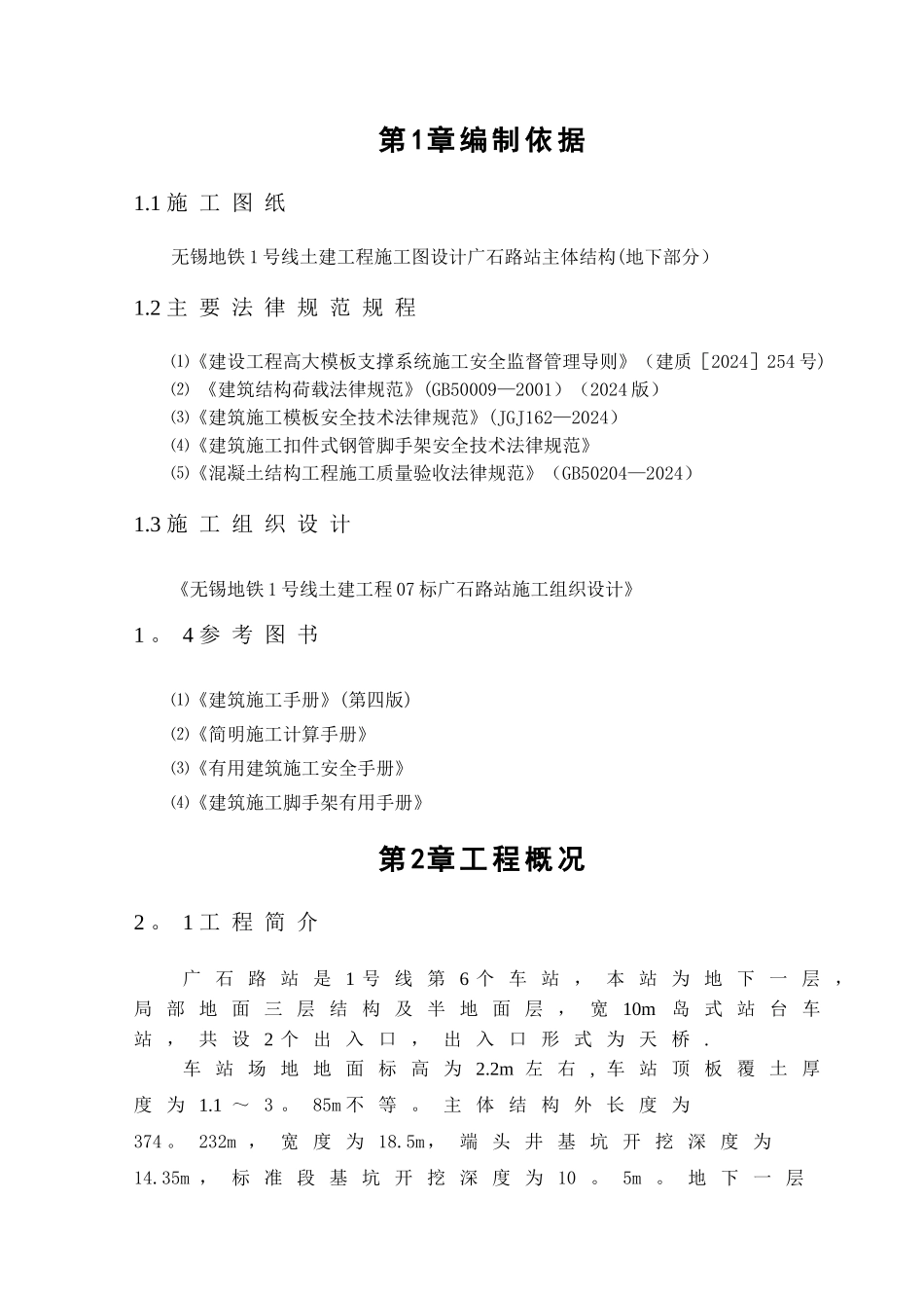 广石路站高大模板支撑体系专项方案_第1页