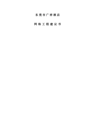 广祥酒店系统集成方案