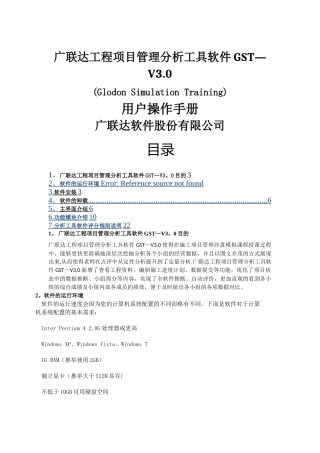广联达工程项目管理分析工具软件GST-V3.0用户操作手册