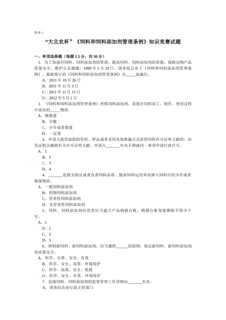 2025年饲料和饲料添加剂管理条例》知识竞赛试题_第1页