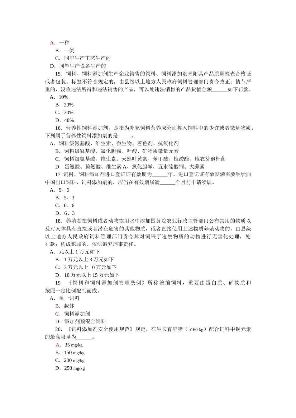 2025年饲料和饲料添加剂管理条例》知识竞赛试题_第3页