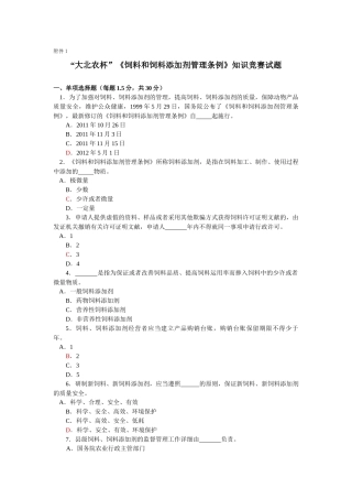 2025年饲料和饲料添加剂管理条例》知识竞赛试题