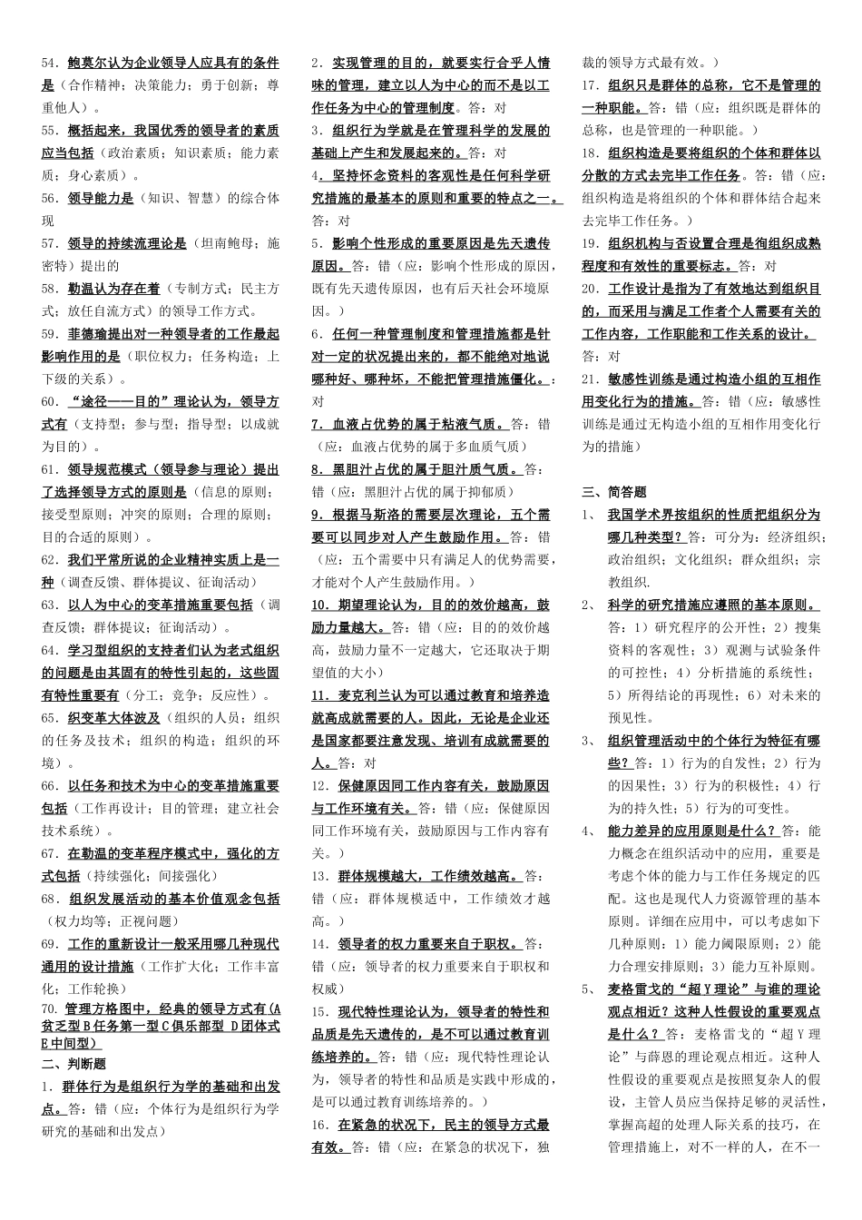 2025年组织行为学考试题库_第3页
