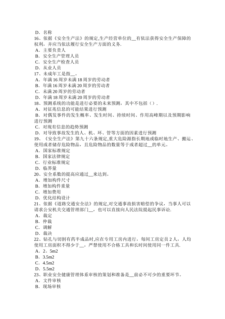 广西2024年上半年安全工程师安全生产法：安全生产主体责任试题_第3页