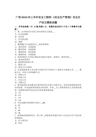 广西2024年上半年安全工程师：《安全生产管理》安全生产法五模拟试题