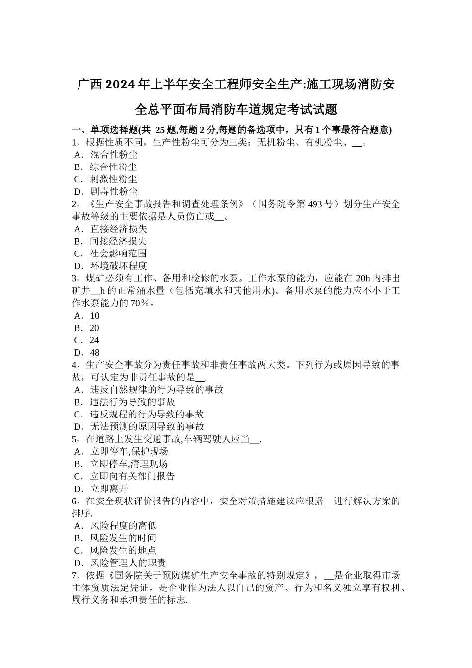 广西2024年上半年安全工程师安全生产：施工现场消防安全总平面布局消防车道规定考试试题_第1页