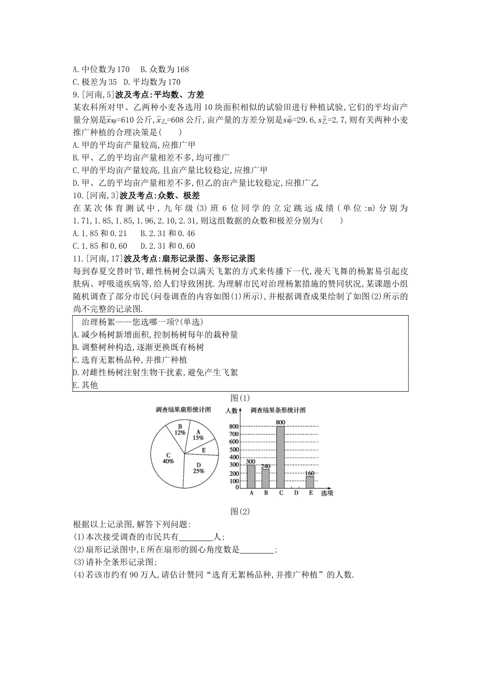 2025年河南省中考数学总复习第八章统计与概率真题帮_第2页
