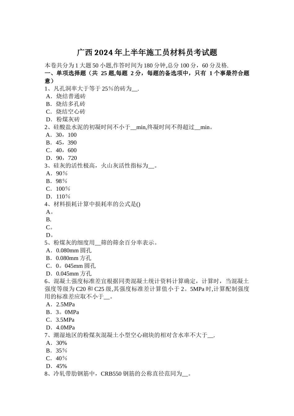 广西2024年上半年施工员材料员考试题_第1页