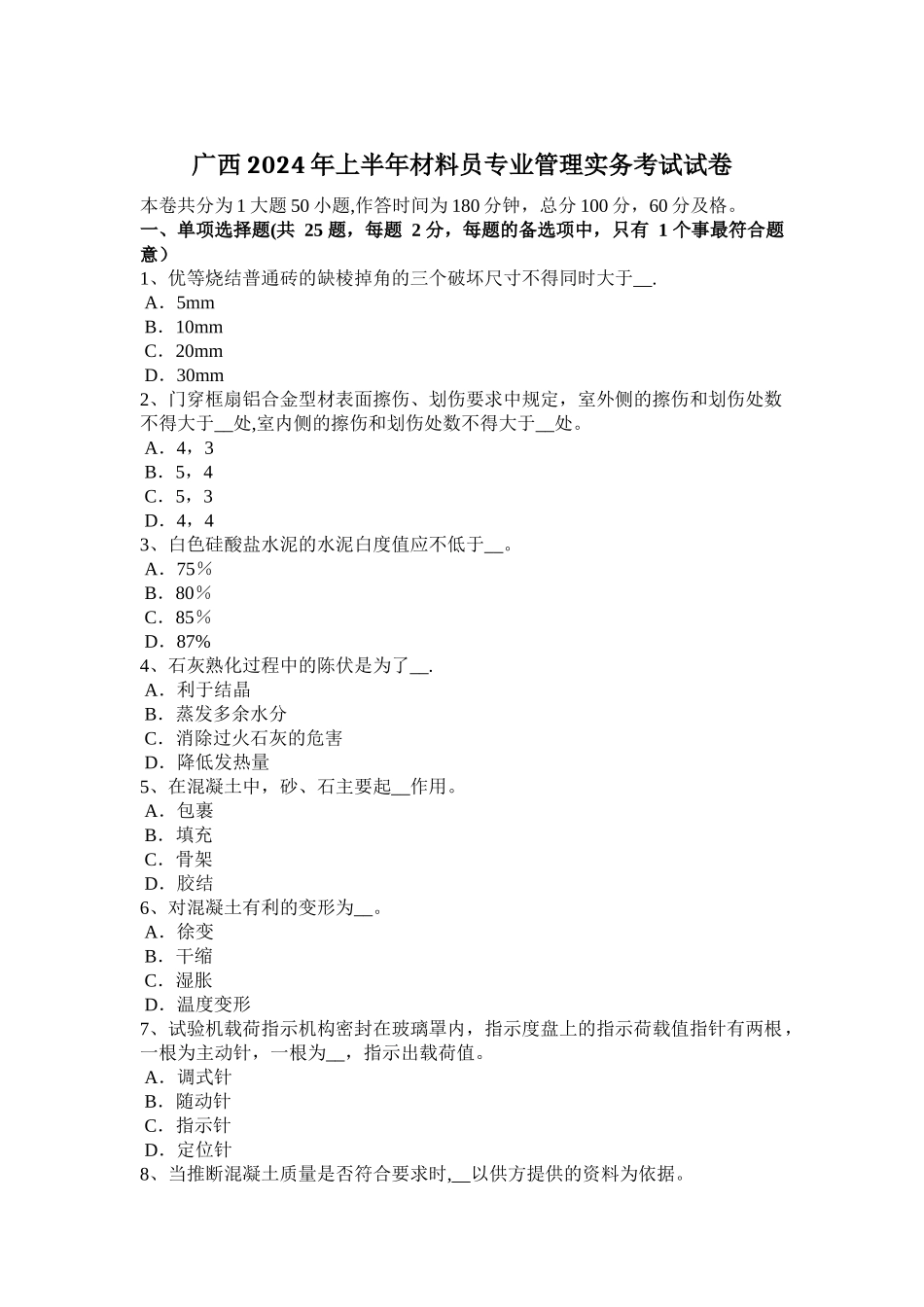 广西2024年上半年材料员专业管理实务考试试卷_第1页