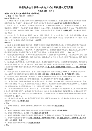 2025年高级财务会计中央电大试点考试期末复习资料