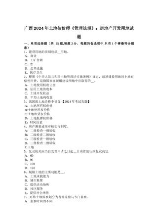 广西2024年土地估价师《管理法规》：房地产开发用地试题