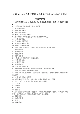 广西2024年安全工程师《安全生产法》：安全生产管理机构模拟试题