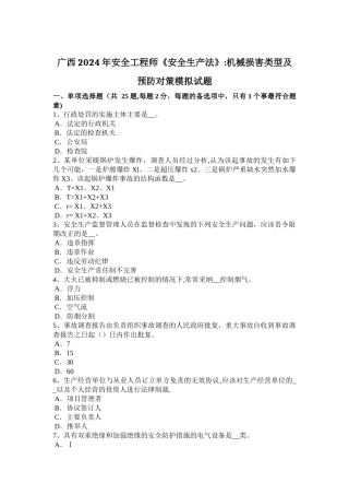 广西2024年安全工程师《安全生产法》：机械伤害类型及预防对策模拟试题