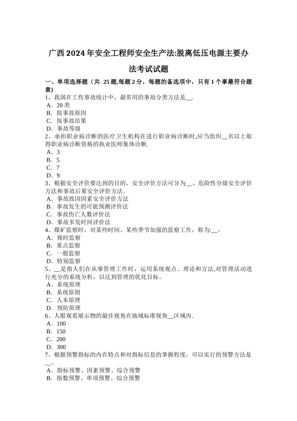 广西2024年安全工程师安全生产法：脱离低压电源主要办法考试试题_第1页