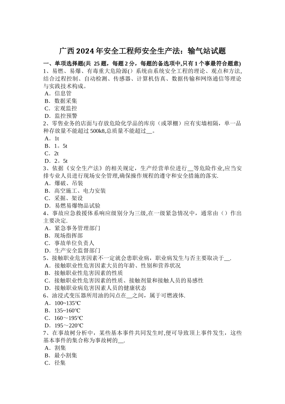 广西2024年安全工程师安全生产法：输气站试题_第1页