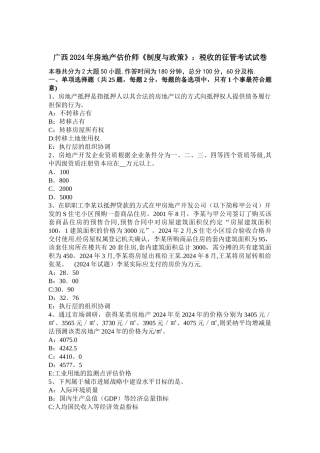 广西2024年房地产估价师《制度与政策》：税收的征管考试试卷